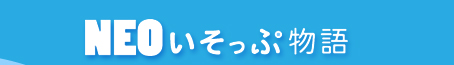 NEOいそっぷ物語
